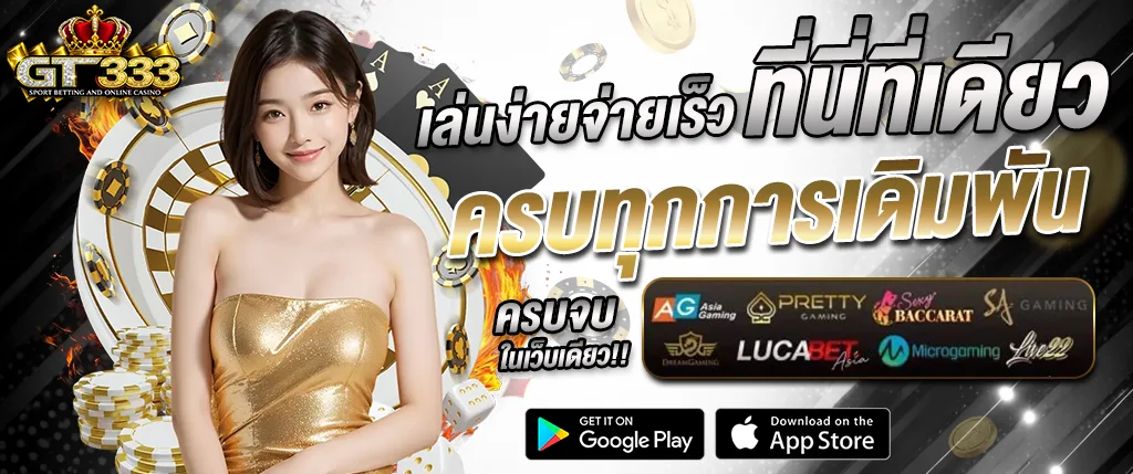 คาสิโนออนไลน์ gt333 เล่นง่ายจ่ายเร็ว เว็บตรงครบทุกการเดิมพัน