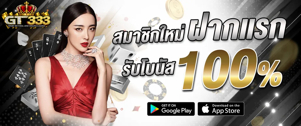 โปรโมชั่นสมาชิกใหม่ gt333 ฝากแรกรับโบนัส 100 เปอร์เซ็นต์ คาสิโนเว็บตรง