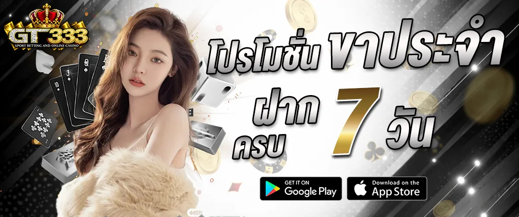 โปรโมชั่นฝากเงิน gt333 ฝากครบ 7 วัน รับโบนัสพิเศษ
