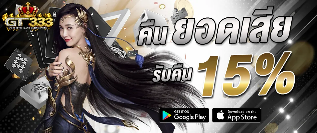โปรโมชั่นคืนยอดเสีย gt333 คาสิโนออนไลน์ รับคืน 15 เปอร์เซ็นต์
